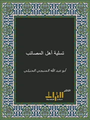 cover image of تسلية أهل المصائب . الجزء الأول